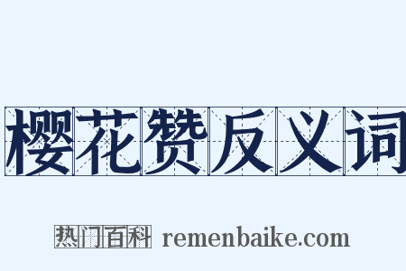 樱花赞反义词是什么意思的图片